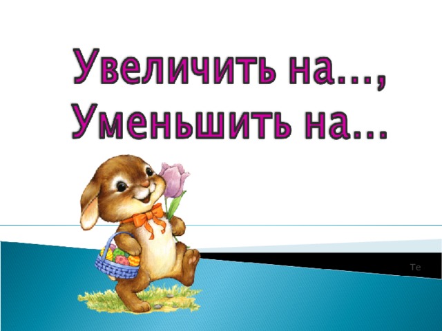 Те 