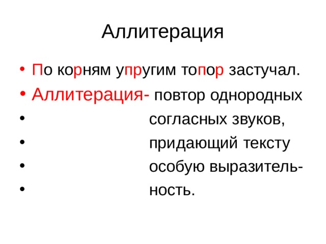 П о ко р ням у пр угим то п о р застучал. Аллитерация- повтор однородных  согласных звуков,  придающий тексту  особую выразитель-  ность.      