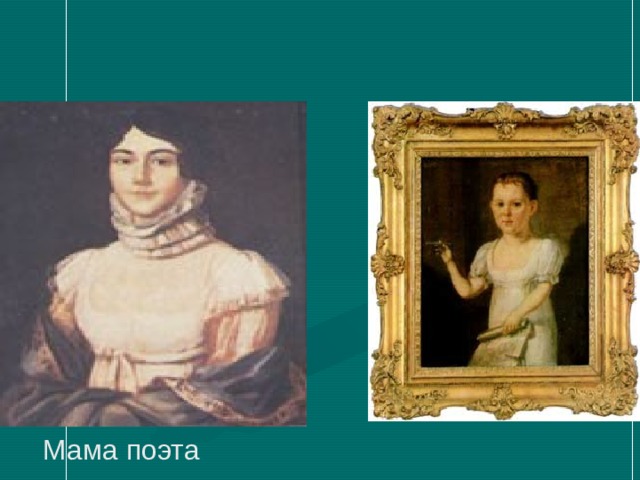 Мама поэта 