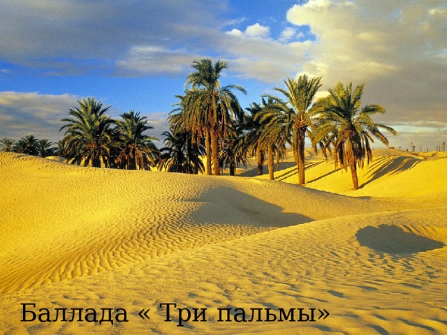 Баллада « Три пальмы» 