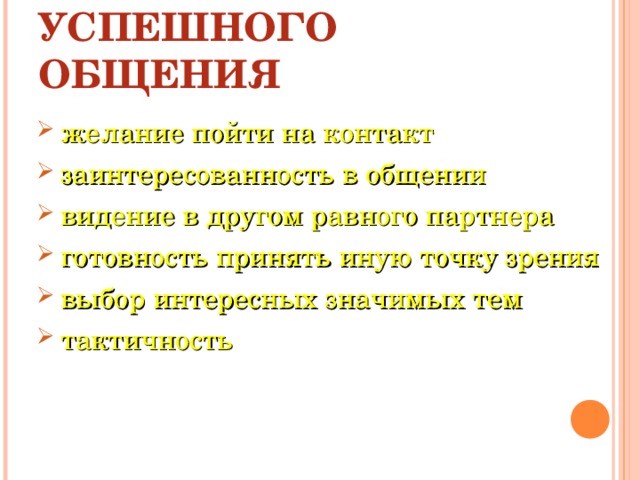 СЛАГАЕМЫЕ УСПЕШНОГО ОБЩЕНИЯ желание пойти на контакт заинтересованность в общении видение в другом равного партнера готовность принять иную точку зрения выбор интересных значимых тем тактичность 