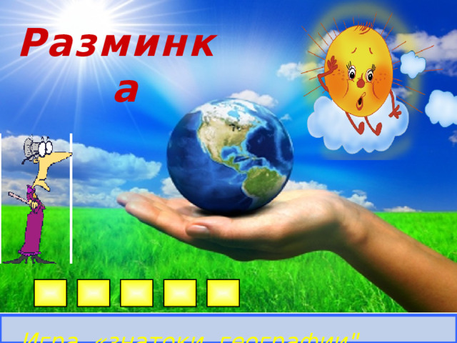 Разминка  В первом раунде команды по очереди отвечают на вопросы. Если у команды нет ответа, то возможность ответить (и заработать балл) получает другая команда. Игра «знатоки географии