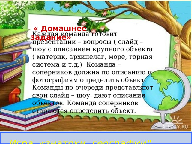  Антарктида ВНИМАНИЕ ! ВОПРОС 7  « Домашнее задание»  Каждая команда готовит презентации – вопросы ( слайд – шоу с описанием крупного объекта ( материк, архипелаг, море, горная система и т.д.) Команда – соперников должна по описанию и фотографиям определить объект. Команды по очереди представляют свои слайд – шоу, дают описания объектов. Команда соперников стараются определить объект. Материк, который пересекают все меридианы Правильный ответ Игра «знатоки географии