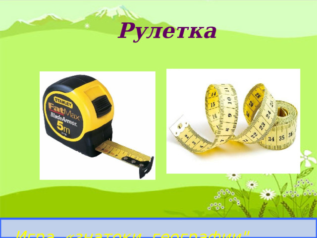 Рулетка Определить прибор и его назначение. Игра «знатоки географии