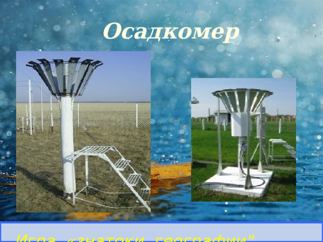 Осадкомер Определить прибор и его назначение. Игра «знатоки географии