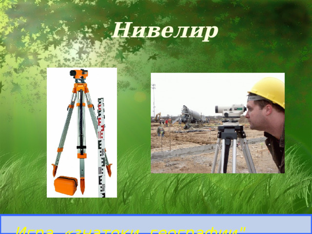Нивелир Определить прибор и его назначение. Игра «знатоки географии