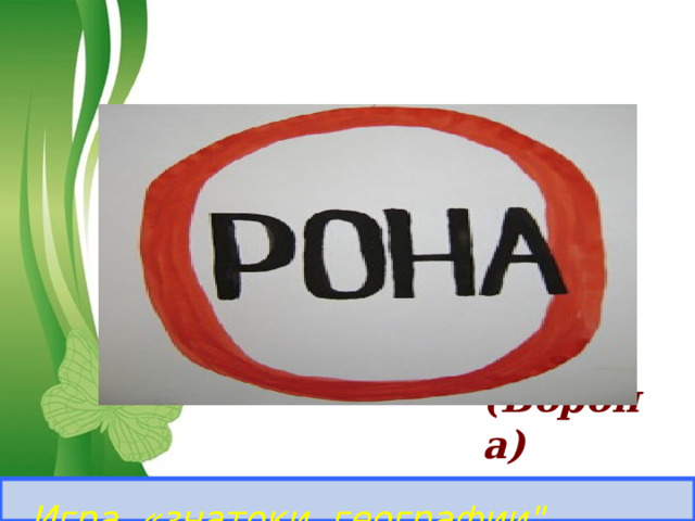    (Ворона)    Игра «знатоки географии