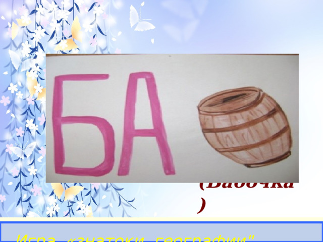  (Бабочка)  Игра «знатоки географии