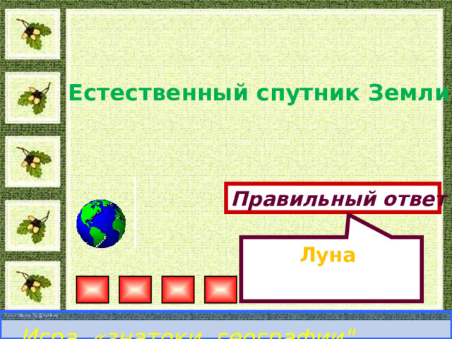 Луна  Естественный спутник Земли . Правильный ответ Игра «знатоки географии