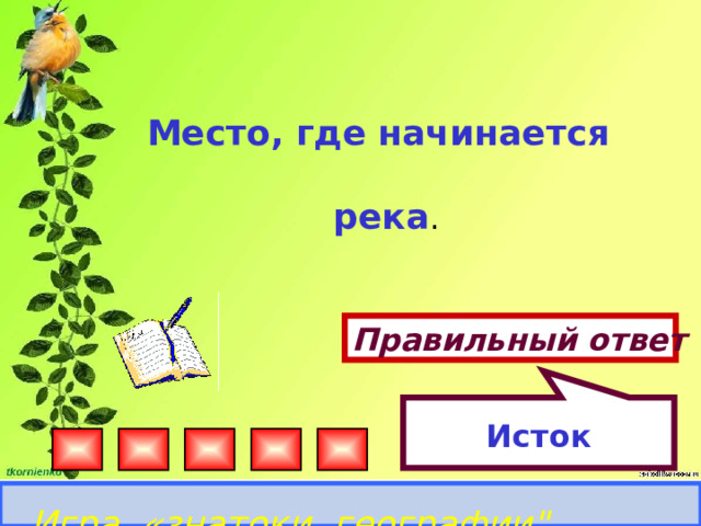 Исток Место, где начинается река . Правильный ответ Игра «знатоки географии
