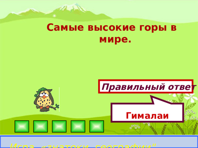 Гималаи  Самые высокие горы в мире.  Правильный ответ Игра «знатоки географии