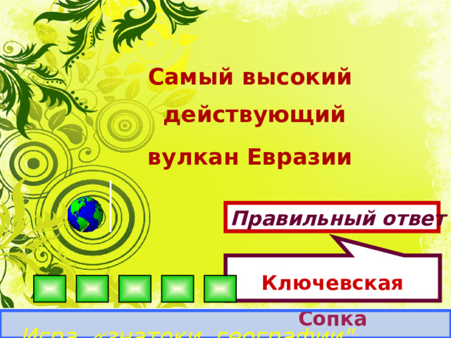 Ключевская Сопка Самый высокий действующий вулкан Евразии Правильный ответ Игра «знатоки географии