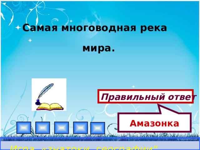 Амазонка Самая многоводная река мира. Правильный ответ Игра «знатоки географии