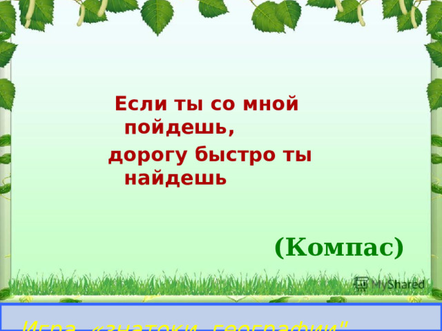  Если ты со мной пойдешь, дорогу быстро ты найдешь (Компас)  Игра «знатоки географии