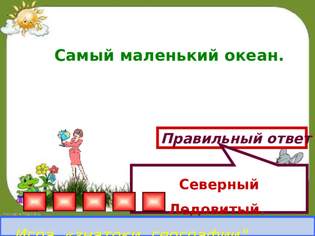 Северный Ледовитый. Самый маленький океан. Правильный ответ Игра «знатоки географии