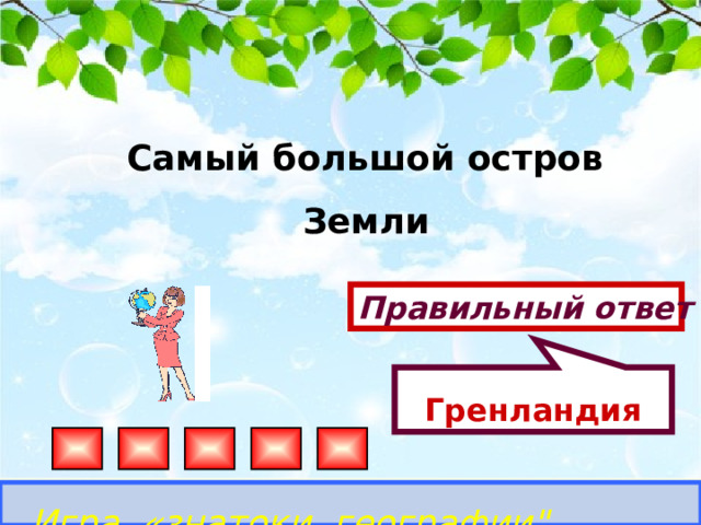 Гренландия Самый большой остров Земли Правильный ответ Игра «знатоки географии