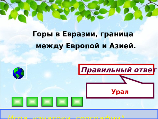 Урал Горы в Евразии, граница между Европой и Азией. Правильный ответ Игра «знатоки географии
