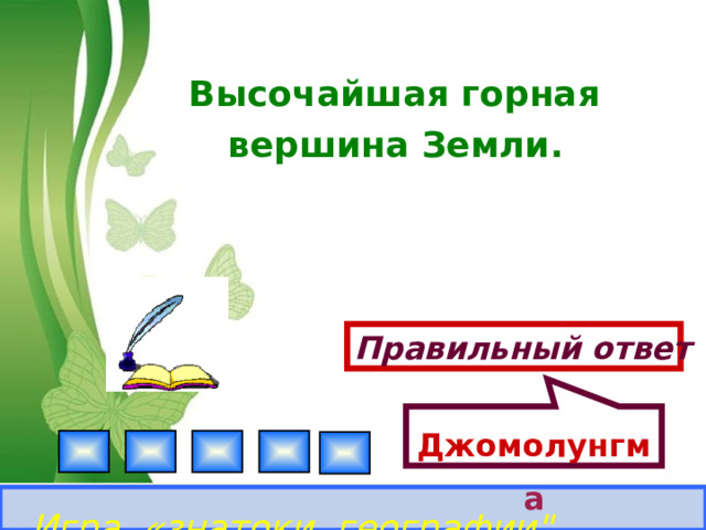Джомолунгма Высочайшая горная вершина Земли.  Правильный ответ Игра «знатоки географии