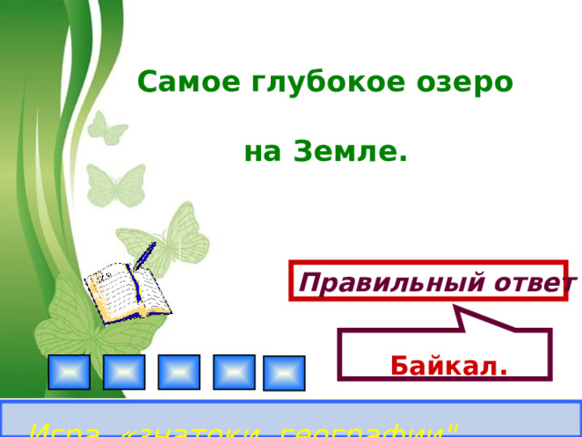  Байкал. Самое глубокое озеро на Земле.  Правильный ответ Игра «знатоки географии