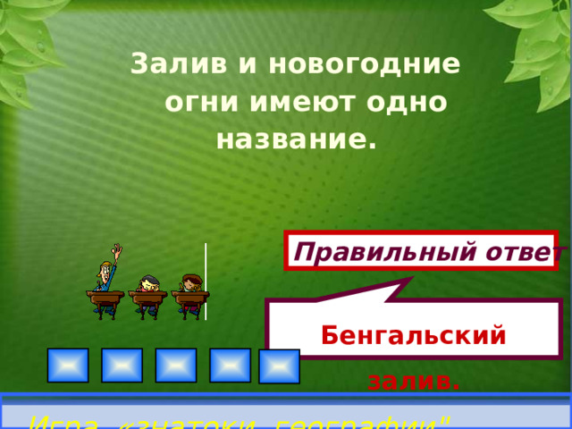 Бенгальский залив. 3алив и новогодние огни имеют одно название.  Правильный ответ Игра «знатоки географии