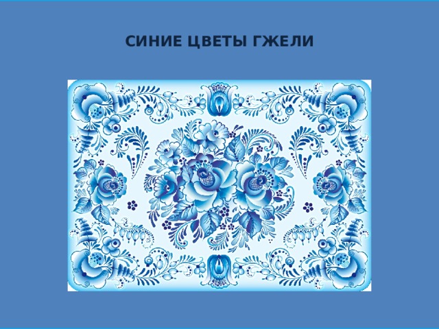 СИНИЕ ЦВЕТЫ ГЖЕЛИ 