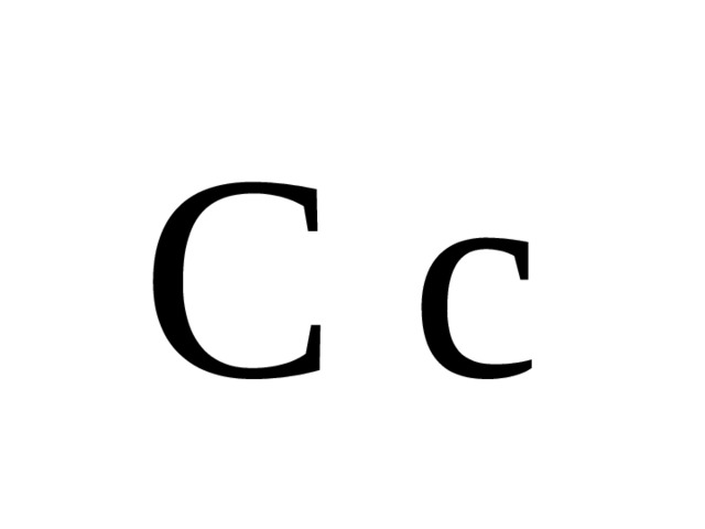 С с 
