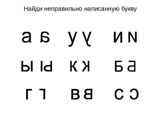 Найди неправильно написанную букву 
