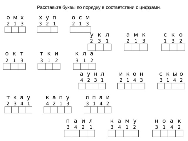 Расставьте буквы по порядку в соответствии с цифрами . о м 2 1 х 3 х 3 у 2 п 1 о 2 с 1 м 3 у к 2 л 3 1 а м 2 к 1 3 с к 1 о 3 2 о к 2 1 т 3 т к 3 1 и 2 к л 3 а 1 2 а 4 у 2 н 3 л 1 и к 2 1 о 4 н 3 с 3 к ы 1 4 о 2 т 2 к 3 а 4 у 1 к а 4 2 п 1 у 3 л п 3 а 1 4 и 2 п 3 а и 4 л 2 1 к 3 а 4 м 1 у 2 н 3 о а 1 4 к 2 