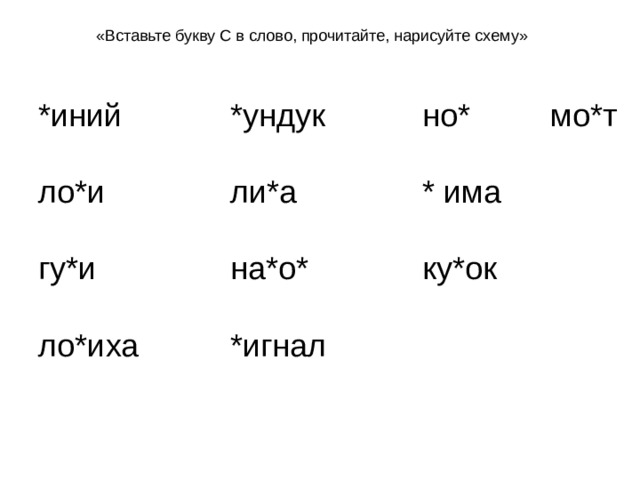 «Вставьте букву С в слово, прочитайте, нарисуйте схему» *иний   *ундук   но*   мо*т   ло*и   ли*а   * има гу*и    на*о*   ку*ок ло*иха   *игнал 