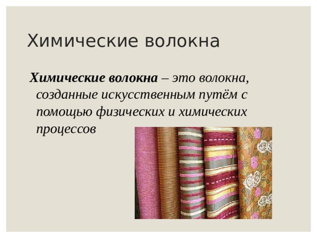 Химические волокна Химические волокна – это волокна, созданные искусственным путём с помощью физических и химических процессов 