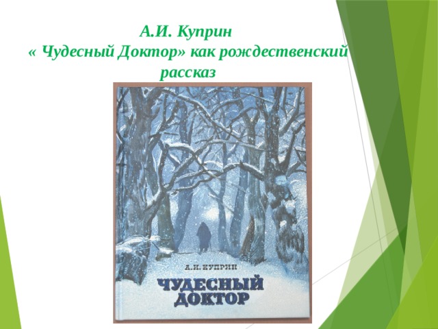 А.И. Куприн  « Чудесный Доктор» как рождественский рассказ    