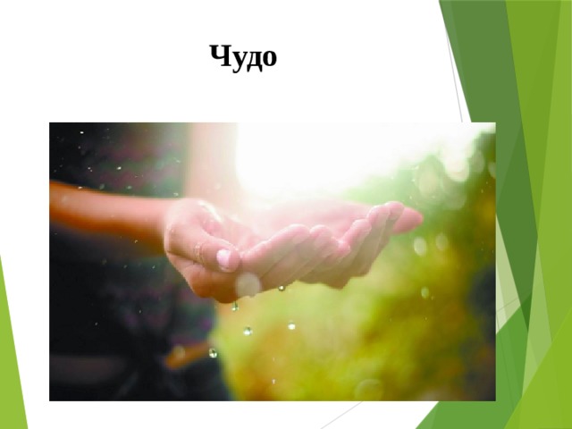 Чудо 