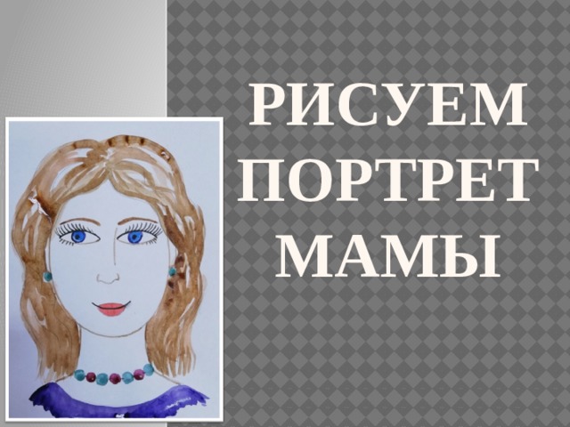 РИСУЕМПОРТРЕТ МАМЫ 