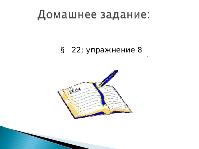 § 22; упражнение 8 