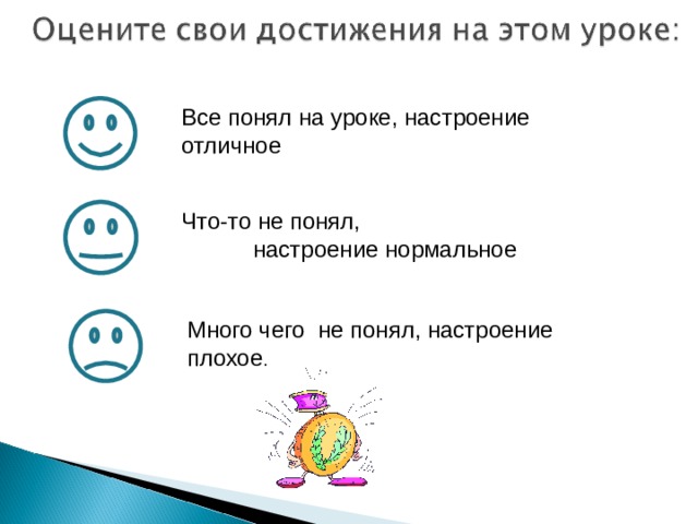 Все понял на уроке, настроение отличное Что-то не понял,  настроение нормальное   Много чего не понял, настроение плохое . 