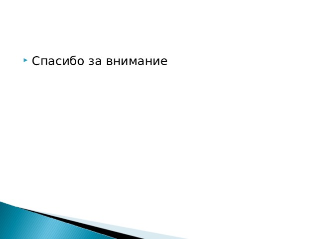 Спасибо за внимание 