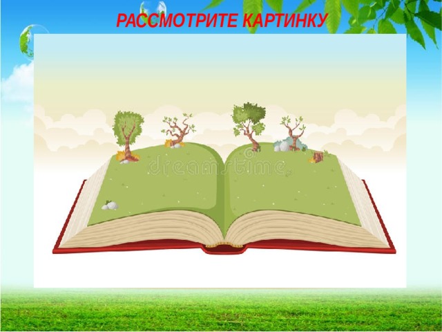 РАССМОТРИТЕ КАРТИНКУ  