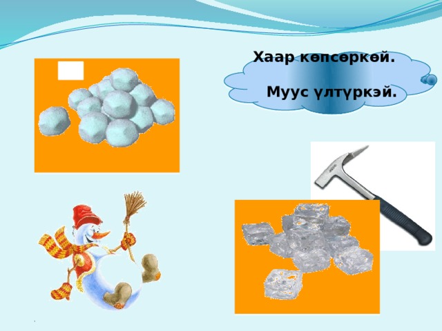  Хаар көпсөркөй. Муус үлтүркэй. 