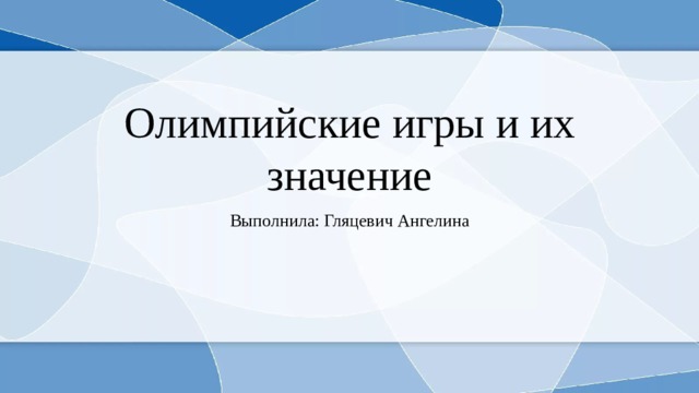 Олимпийские игры и их значение Выполнила: Гляцевич Ангелина 