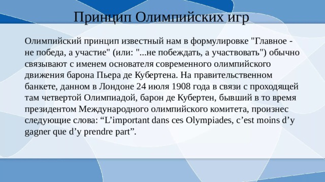 Принцип Олимпийских игр Олимпийский принцип известный нам в формулировке 