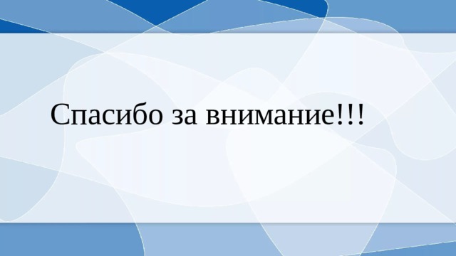 Спасибо за внимание!!! 