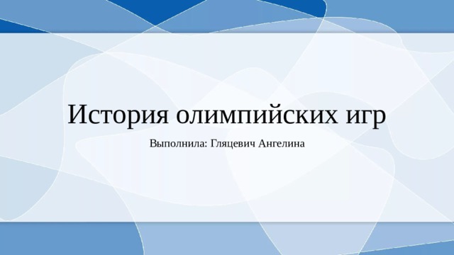 История олимпийских игр Выполнила: Гляцевич Ангелина 