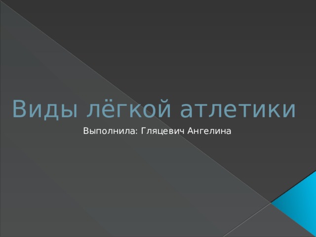 Виды лёгкой атлетики Выполнила: Гляцевич Ангелина 