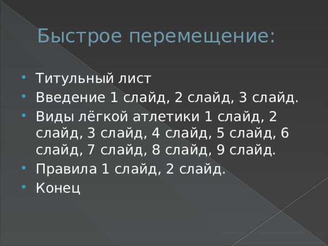 Быстрое перемещение: Титульный лист Введение 1 слайд, 2 слайд, 3 слайд. Виды лёгкой атлетики 1 слайд, 2 слайд, 3 слайд, 4 слайд, 5 слайд, 6 слайд, 7 слайд, 8 слайд, 9 слайд. Правила 1 слайд, 2 слайд. Конец 