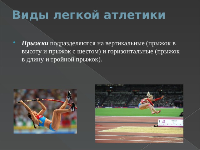 Виды легкой атлетики   Прыжки подразделяются на вертикальные (прыжок в высоту и прыжок с шестом) и горизонтальные (прыжок в длину и тройной прыжок). 