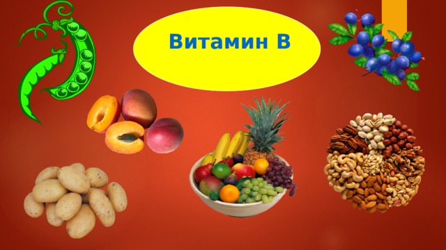 Витамин В 