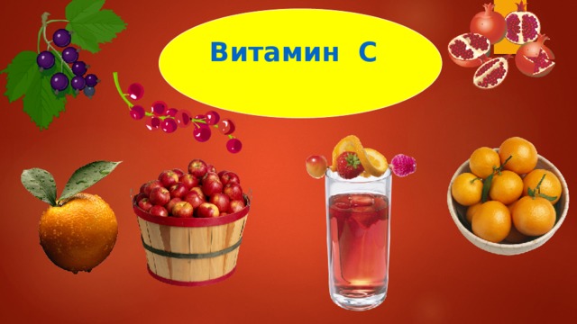 Витамин С 
