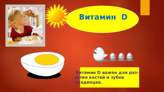 Витамин D  Витамин D важен для раз- вития костей и зубов младенцев. 