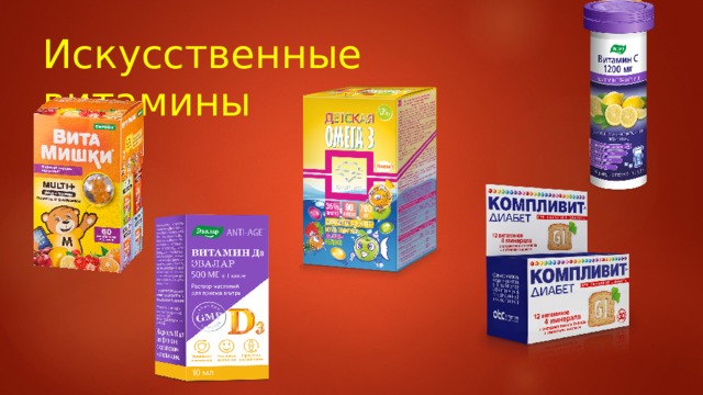 Искусственные витамины 