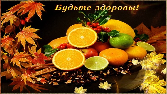 Будьте здоровы!!!   